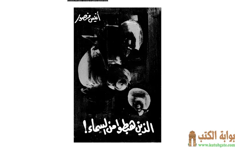تحميل كتاب الذين هبطوا من السماء PDF - أنيس منصور 1 تحميل كتاب الذين هبطوا من السماء PDF - أنيس منصور