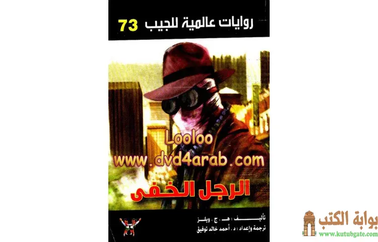 تحميل كتاب الرجل الخفي PDF - أحمد خالد توفيق 1 تحميل كتاب الرجل الخفي PDF - أحمد خالد توفيق