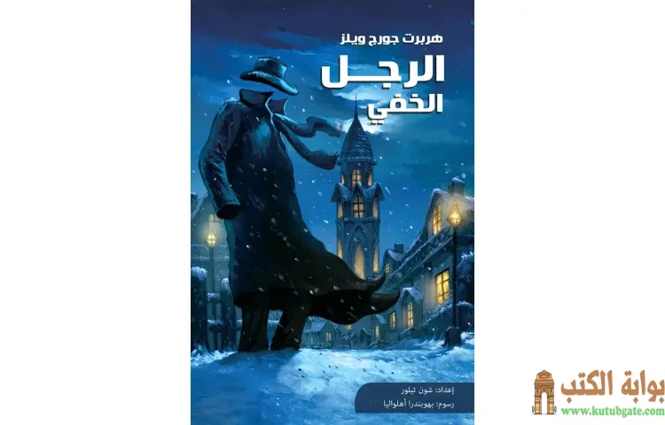 تحميل كتاب الرجل الخفي PDF - هربرت جورج ويلز 1 تحميل كتاب الرجل الخفي PDF - هربرت جورج ويلز