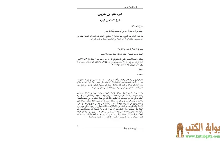 تحميل كتاب الرد على ابن عربي PDF - ابن تيمية 1 تحميل كتاب الرد على ابن عربي PDF - ابن تيمية