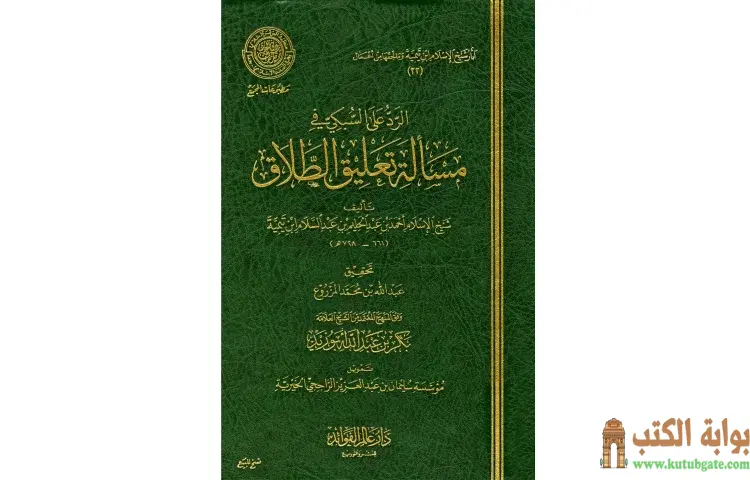 تحميل كتاب الرد على السبكي في مسألة تعليق الطلاق PDF - ابن تيمية 1 تحميل كتاب الرد على السبكي في مسألة تعليق الطلاق PDF - ابن تيمية