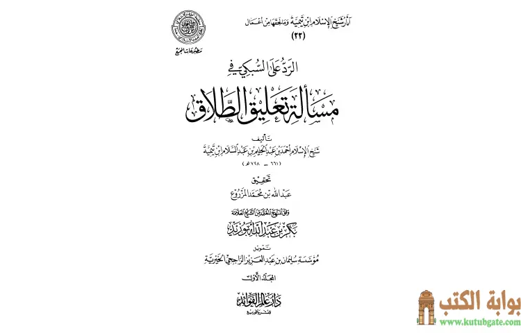 تحميل كتاب الرد على السبكي في مسألة تعليق الطلاق (مقدمة التحقيق) PDF - ابن تيمية 1 تحميل كتاب الرد على السبكي في مسألة تعليق الطلاق (مقدمة التحقيق) PDF - ابن تيمية