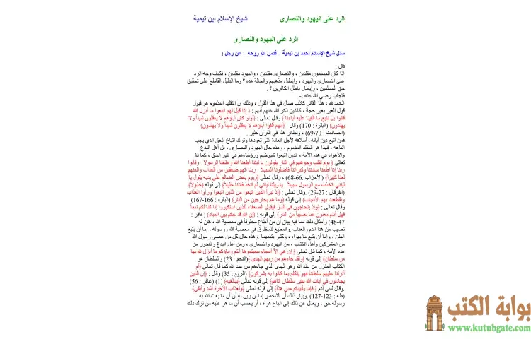 تحميل كتاب الرد على اليهود والنصارى PDF - ابن تيمية 1 تحميل كتاب الرد على اليهود والنصارى PDF - ابن تيمية