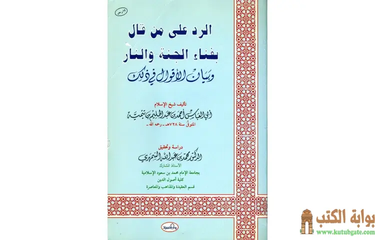 تحميل كتاب الرد على من قال بفناء الجنة والنار وبيان الأقوال في ذلك PDF - ابن تيمية 1 تحميل كتاب الرد على من قال بفناء الجنة والنار وبيان الأقوال في ذلك PDF - ابن تيمية