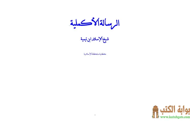 تحميل كتاب الرسالة الأكملية PDF - ابن تيمية 1 تحميل كتاب الرسالة الأكملية PDF - ابن تيمية