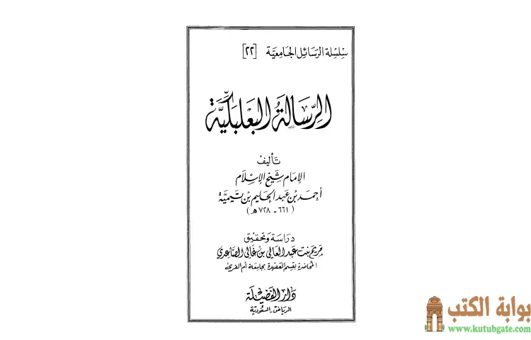 تحميل كتاب الرسالة البعلبكية PDF - ابن تيمية 1 تحميل كتاب الرسالة البعلبكية PDF - ابن تيمية