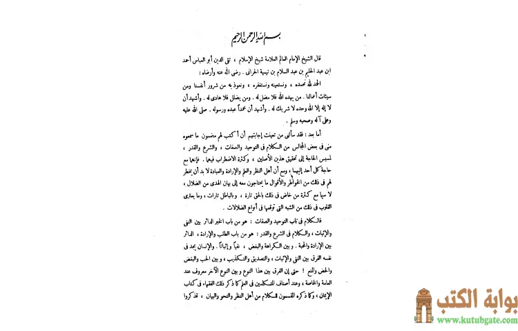 تحميل كتاب الرسالة التدمرية PDF - ابن تيمية 1 تحميل كتاب الرسالة التدمرية PDF - ابن تيمية