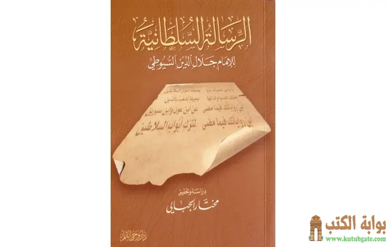 تحميل كتاب الرسالة السلطانية PDF - جلال الدين السيوطي 1 تحميل كتاب الرسالة السلطانية PDF - جلال الدين السيوطي