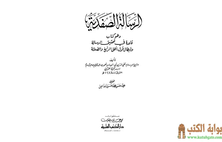 تحميل كتاب الرسالة الصفدية PDF - ابن تيمية 1 تحميل كتاب الرسالة الصفدية PDF - ابن تيمية