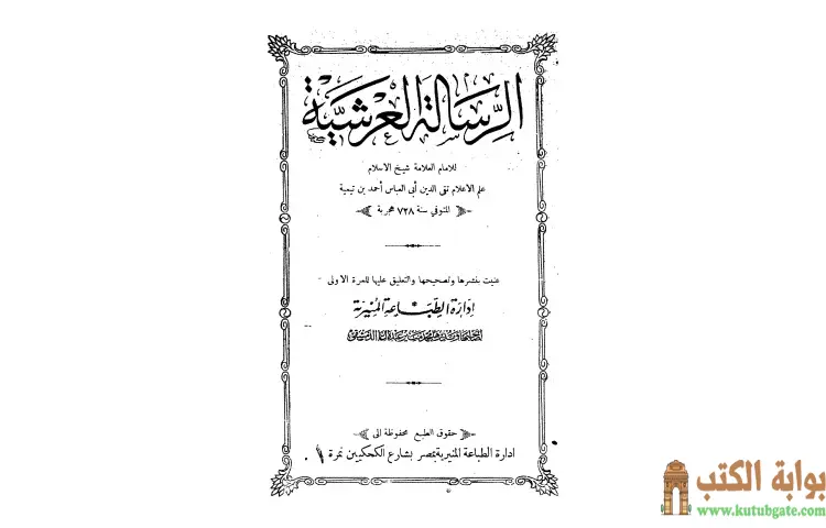 تحميل كتاب الرسالة العرشية (ط المنيرية) PDF - ابن تيمية 1 تحميل كتاب الرسالة العرشية (ط المنيرية) PDF - ابن تيمية