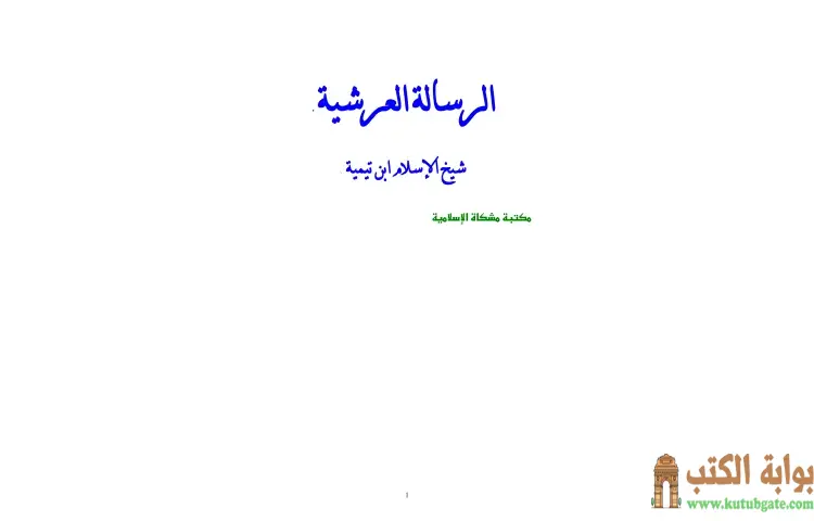 تحميل كتاب الرسالة العرشية (نسخة أخرى) PDF - ابن تيمية 1 تحميل كتاب الرسالة العرشية (نسخة أخرى) PDF - ابن تيمية
