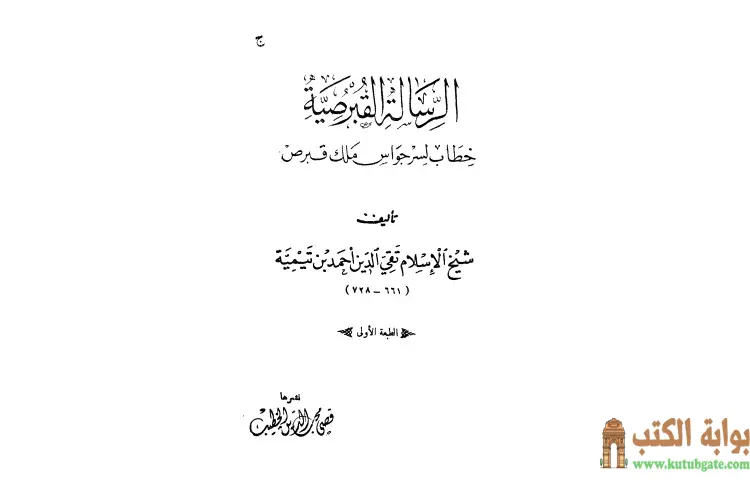 تحميل كتاب الرسالة القبرصية PDF - ابن تيمية 1 تحميل كتاب الرسالة القبرصية PDF - ابن تيمية
