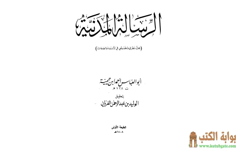 تحميل كتاب الرسالة المدنية PDF - ابن تيمية 1 تحميل كتاب الرسالة المدنية PDF - ابن تيمية