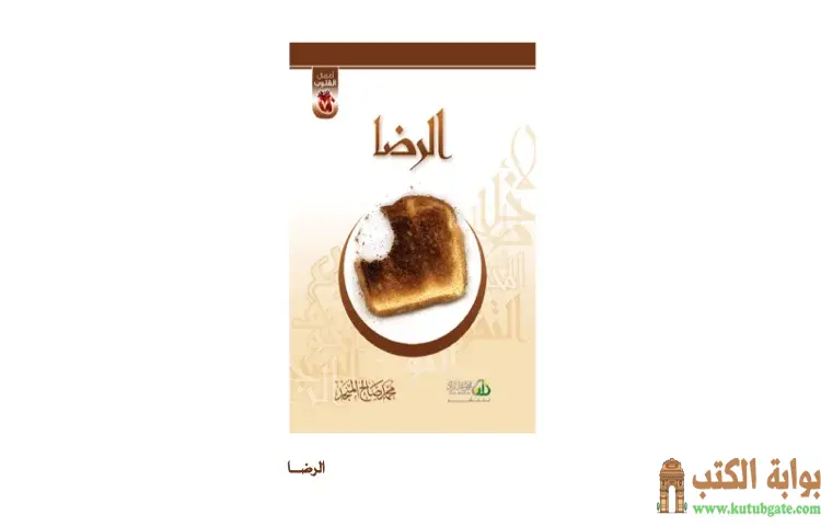 تحميل كتاب الرضا PDF - محمد صالح المنجد 1 تحميل كتاب الرضا PDF - محمد صالح المنجد