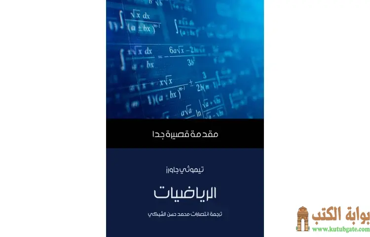 تحميل كتاب الرياضيات PDF - تيموثي جاورز 1 تحميل كتاب الرياضيات PDF - تيموثي جاورز
