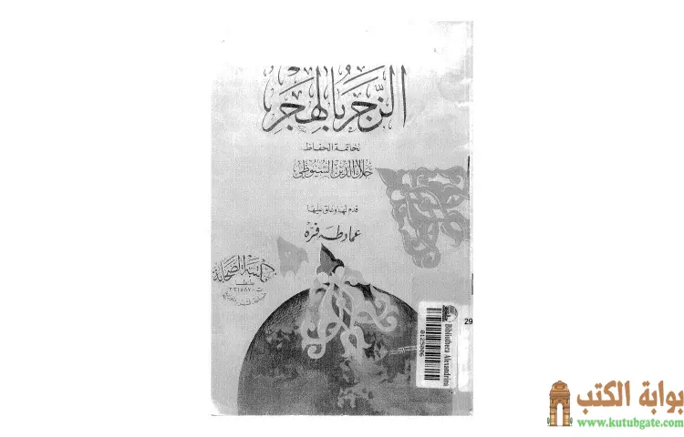 تحميل كتاب الزجر بالهجر PDF - جلال الدين السيوطي 1 تحميل كتاب الزجر بالهجر PDF - جلال الدين السيوطي