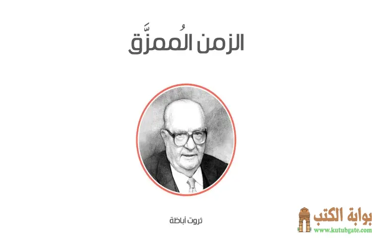 تحميل كتاب الزمن المُمزَّق PDF - ثروت أباظة 1 تحميل كتاب الزمن المُمزَّق PDF - ثروت أباظة