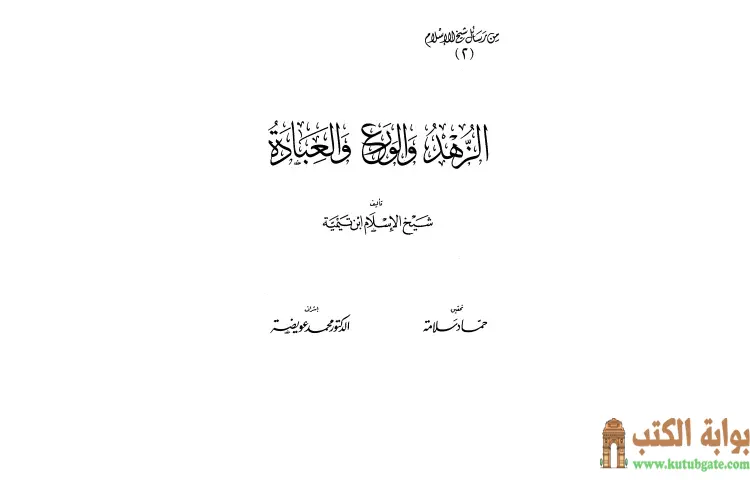 تحميل كتاب الزهد والورع والعبادة PDF - ابن تيمية 1 تحميل كتاب الزهد والورع والعبادة PDF - ابن تيمية