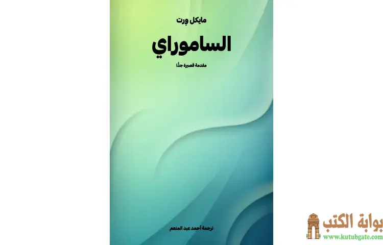 تحميل كتاب الساموراي PDF - مايكل وِرت 1 تحميل كتاب الساموراي PDF - مايكل وِرت