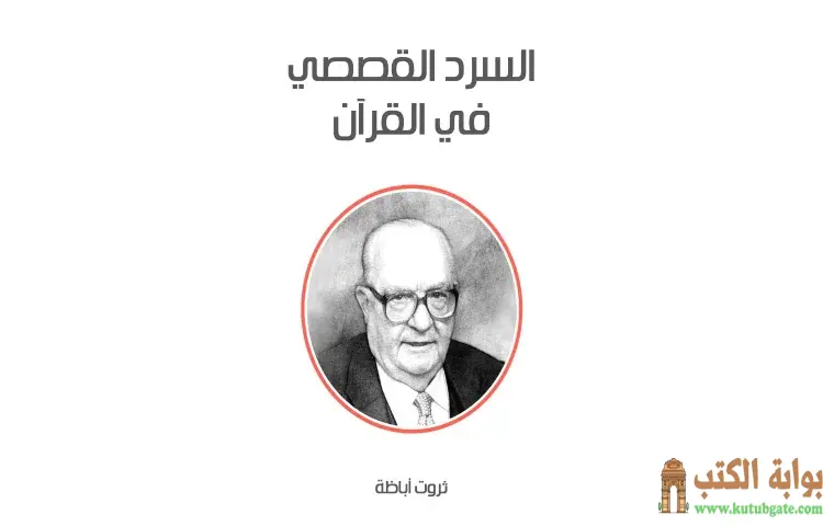تحميل كتاب السرد القصصي في القرآن الكريم PDF - ثروت أباظة 1 تحميل كتاب السرد القصصي في القرآن الكريم PDF - ثروت أباظة