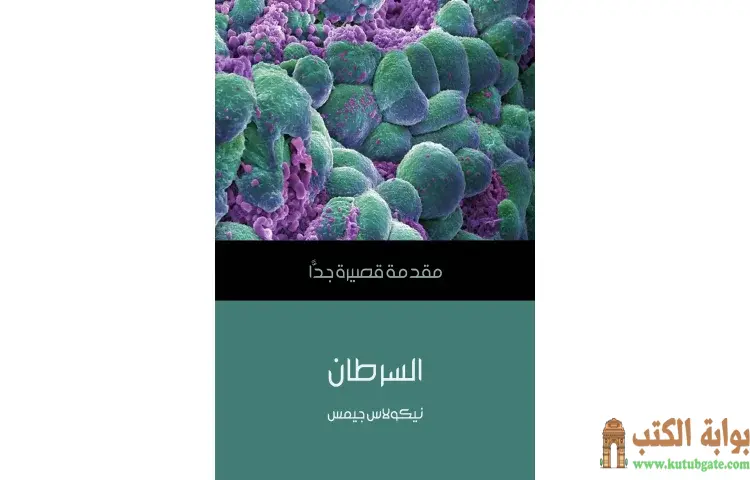 تحميل كتاب السرطان PDF - نيكولاس جيمس 1 تحميل كتاب السرطان PDF - نيكولاس جيمس