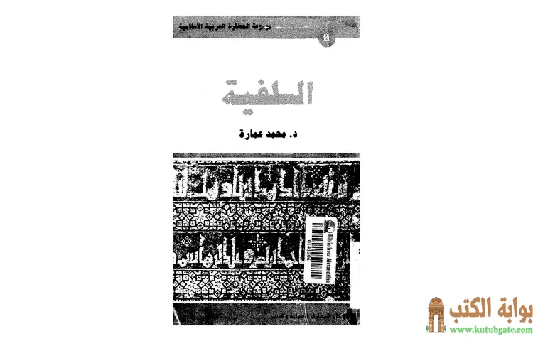 تحميل كتاب السلفية واحدة أم سلفيات PDF - محمد عمارة 1 تحميل كتاب السلفية واحدة أم سلفيات PDF - محمد عمارة