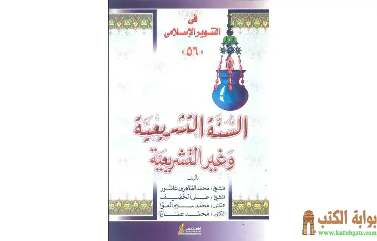 تحميل كتاب السنة التشريعية وغير التشريعية PDF - محمد عمارة 1 تحميل كتاب السنة التشريعية وغير التشريعية PDF - محمد عمارة