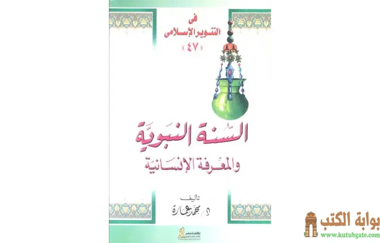 تحميل كتاب السنة النبوية والمعرفة الإنسانية PDF - محمد عمارة 1 تحميل كتاب السنة النبوية والمعرفة الإنسانية PDF - محمد عمارة