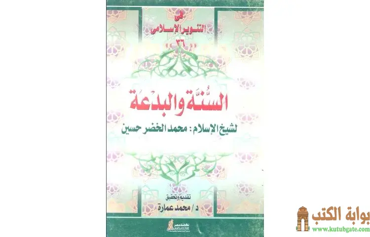 تحميل كتاب السنة والبدعة للشيخ محمد الخضر حسين PDF - محمد عمارة 1 تحميل كتاب السنة والبدعة للشيخ محمد الخضر حسين PDF - محمد عمارة