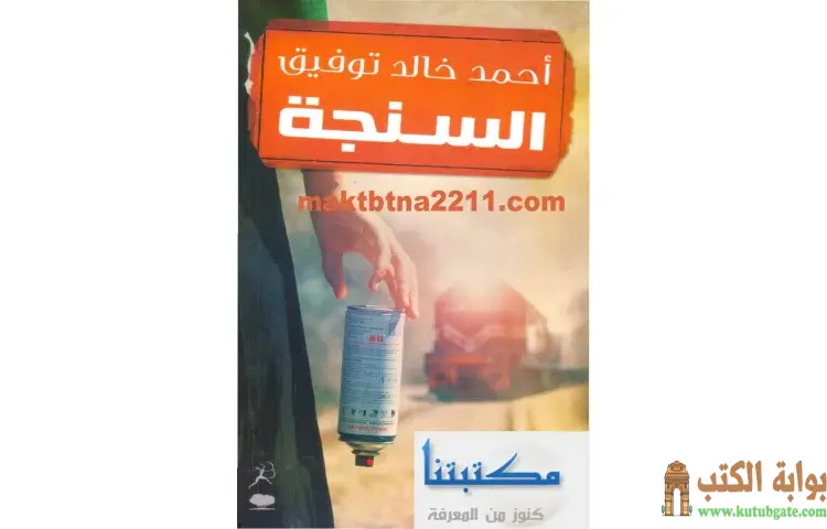 تحميل كتاب السنجة PDF - أحمد خالد توفيق 1 تحميل كتاب السنجة PDF - أحمد خالد توفيق