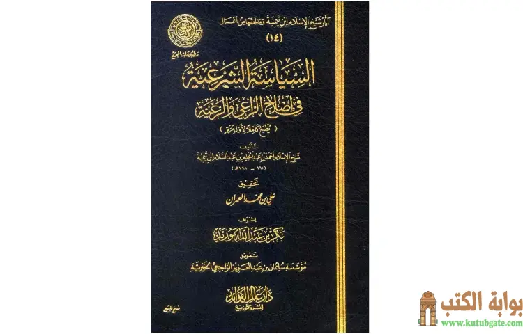 تحميل كتاب السياسة الشرعية في إصلاح الراعي والرعية PDF - ابن تيمية 1 تحميل كتاب السياسة الشرعية في إصلاح الراعي والرعية PDF - ابن تيمية