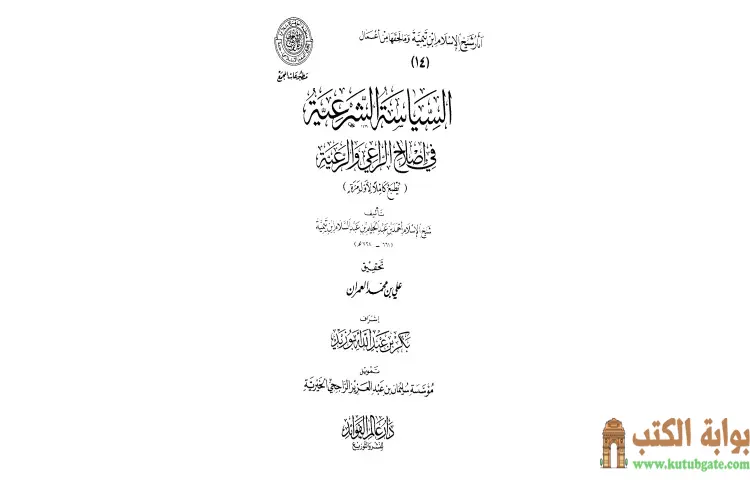 تحميل كتاب السياسة الشرعية في إصلاح الراعي والرعية (المقدمة) PDF - ابن تيمية 1 تحميل كتاب السياسة الشرعية في إصلاح الراعي والرعية (المقدمة) PDF - ابن تيمية