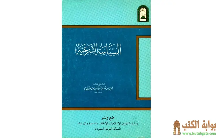 تحميل كتاب السياسة الشرعية في إصلاح الراعي والرعية نسخة أخرى PDF - ابن تيمية 1 تحميل كتاب السياسة الشرعية في إصلاح الراعي والرعية نسخة أخرى PDF - ابن تيمية