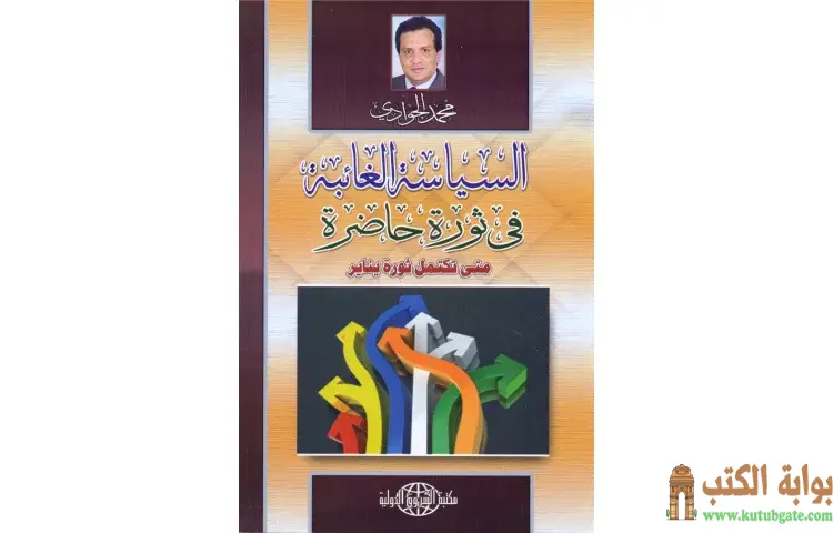 تحميل كتاب السياسة الغائبة في ثورة حاضرة PDF - محمد الجوادي 1 تحميل كتاب السياسة الغائبة في ثورة حاضرة PDF - محمد الجوادي