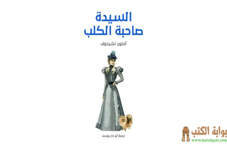 تحميل كتاب السيدة صاحبة الكلب PDF - أنطون تشيخوف 1 تحميل كتاب السيدة صاحبة الكلب PDF - أنطون تشيخوف