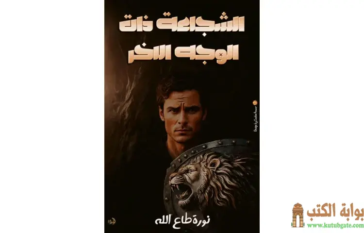 تحميل كتاب الشجاعة ذات الوجه الآخر PDF - نورة طاع الله 1 تحميل كتاب الشجاعة ذات الوجه الآخر PDF - نورة طاع الله