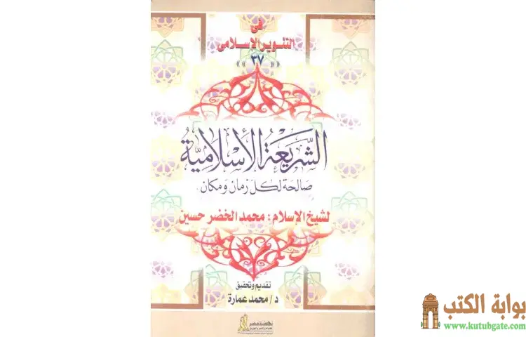 تحميل كتاب الشريعة الإسلامية صالحة لكل زمان ومكان للشيخ محمد الخضر حسين PDF - محمد عمارة 1 تحميل كتاب الشريعة الإسلامية صالحة لكل زمان ومكان للشيخ محمد الخضر حسين PDF - محمد عمارة