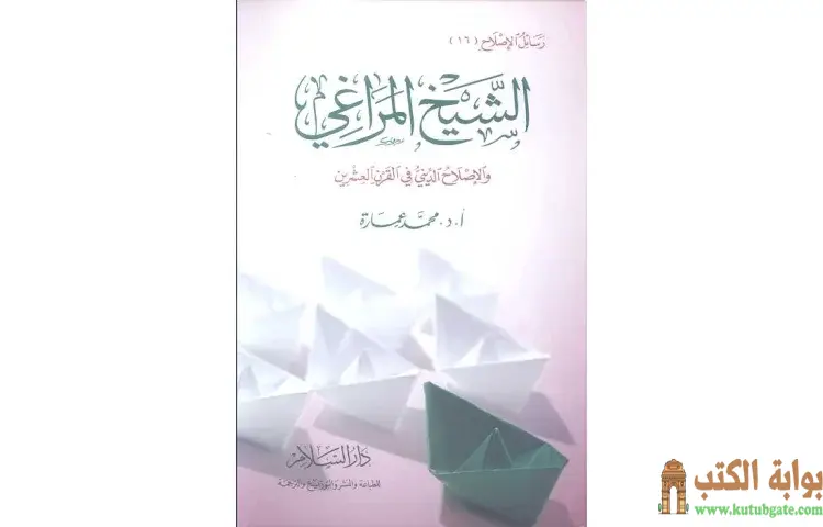 تحميل كتاب الشيخ المراغي والإصلاح الديني في القرن العشرين PDF - محمد عمارة 1 تحميل كتاب الشيخ المراغي والإصلاح الديني في القرن العشرين PDF - محمد عمارة