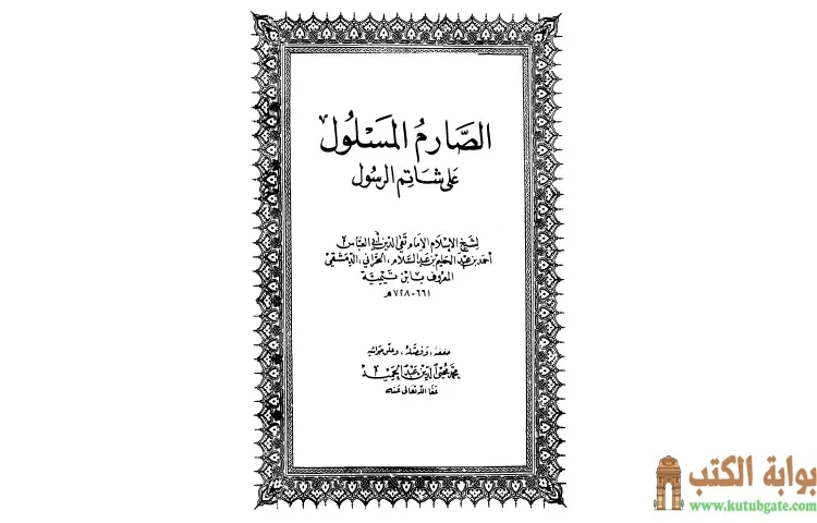 تحميل كتاب الصارم المسلول على شاتم الرسول PDF - ابن تيمية 1 تحميل كتاب الصارم المسلول على شاتم الرسول PDF - ابن تيمية