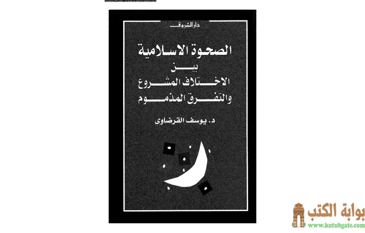 تحميل كتاب الصحوة الإسلامية بين الاختلاف المشروع والتفرق المذموم PDF - يوسف القرضاوي 1 تحميل كتاب الصحوة الإسلامية بين الاختلاف المشروع والتفرق المذموم PDF - يوسف القرضاوي