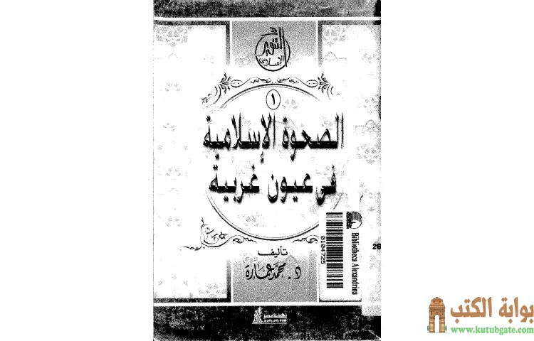 تحميل كتاب الصحوة الإسلامية فى عيون غربية PDF - محمد عمارة 1 تحميل كتاب الصحوة الإسلامية فى عيون غربية PDF - محمد عمارة