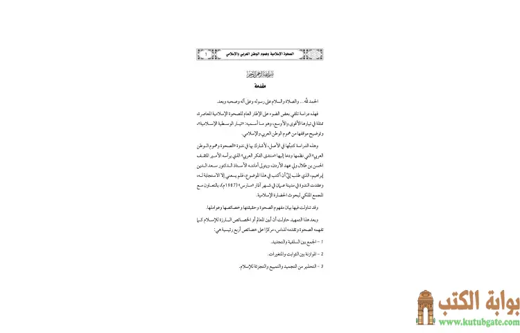 تحميل كتاب الصحوة الإسلامية وهموم الوطن العربي والإسلامي PDF - يوسف القرضاوي 1 تحميل كتاب الصحوة الإسلامية وهموم الوطن العربي والإسلامي PDF - يوسف القرضاوي