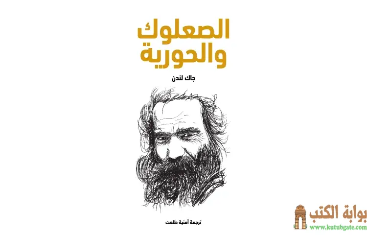 تحميل كتاب الصعلوك والحورية PDF - جاك لندن 1 تحميل كتاب الصعلوك والحورية PDF - جاك لندن