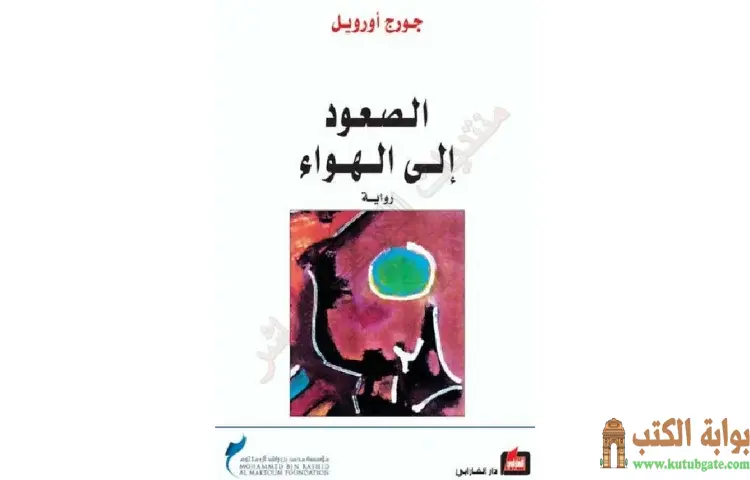 تحميل كتاب الصعود إلى الهواء PDF - جورج أورويل 1 تحميل كتاب الصعود إلى الهواء PDF - جورج أورويل