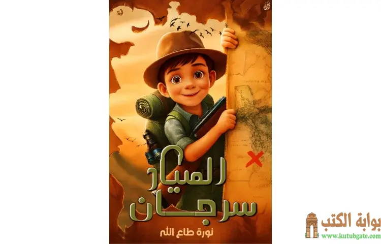 تحميل كتاب الصياد سرجان PDF - نورة طاع الله 1 تحميل كتاب الصياد سرجان PDF - نورة طاع الله