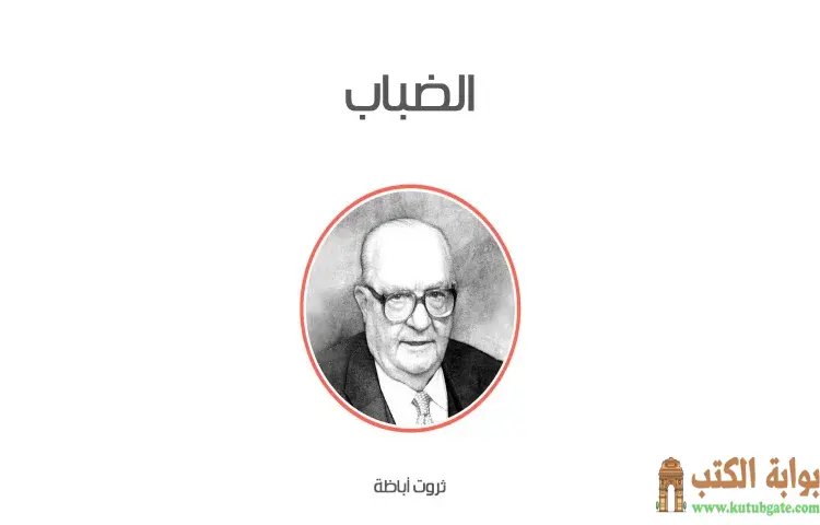 تحميل كتاب الضباب PDF - ثروت أباظة 1 تحميل كتاب الضباب PDF - ثروت أباظة