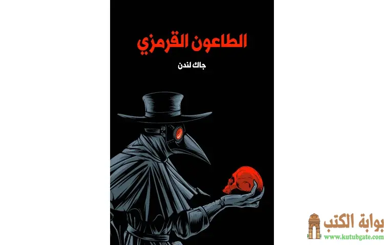 تحميل كتاب الطاعون القرمزي PDF - جاك لندن 1 تحميل كتاب الطاعون القرمزي PDF - جاك لندن