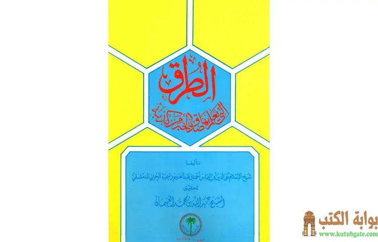 تحميل كتاب الطرق التي يعلم بها صدق الخبر من كذبه PDF - ابن تيمية 1 تحميل كتاب الطرق التي يعلم بها صدق الخبر من كذبه PDF - ابن تيمية