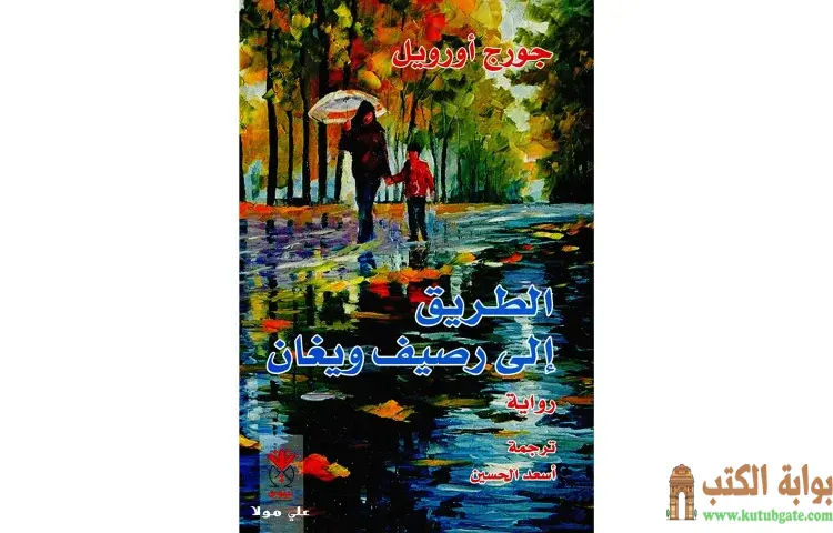 تحميل كتاب الطريق إلى رصيف ويغان PDF - جورج أورويل 1 تحميل كتاب الطريق إلى رصيف ويغان PDF - جورج أورويل