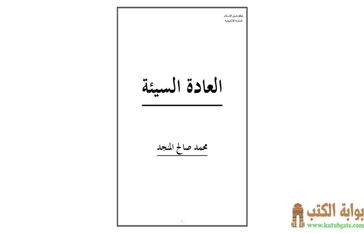 تحميل كتاب العادة السيئة PDF - محمد صالح المنجد 1 تحميل كتاب العادة السيئة PDF - محمد صالح المنجد